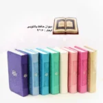 دیوان حافظ پالتویی