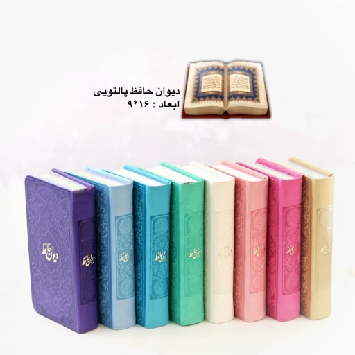 دیوان حافظ پالتویی